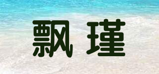 飘瑾品牌logo