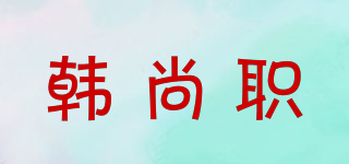 韩尚职品牌logo