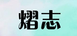 熠志品牌logo