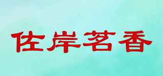 佐岸茗香品牌logo