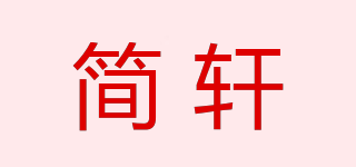 简轩品牌logo
