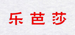 乐芭莎品牌logo