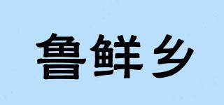 鲁鲜乡品牌logo