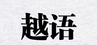 越语品牌logo