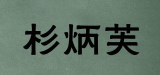 杉炳芙品牌logo