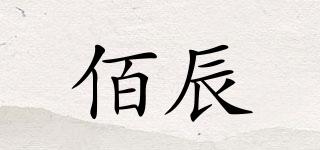 佰辰品牌logo
