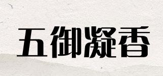 五御凝香品牌logo