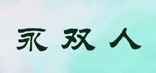 永双人品牌logo