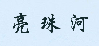 亮珠河品牌logo
