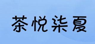 茶悦柒夏品牌logo