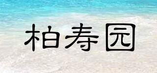 柏寿园品牌logo