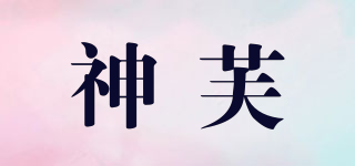 神芙品牌logo