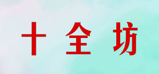 十全坊品牌logo