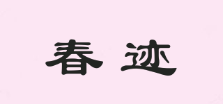 春迹品牌logo