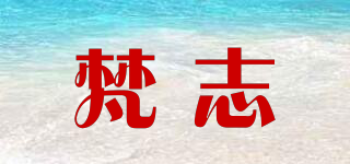 梵志品牌logo