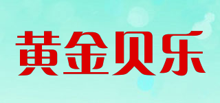 黄金贝乐品牌logo