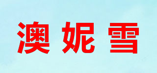 澳妮雪品牌logo