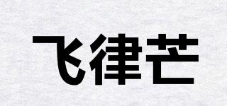飞律芒品牌logo