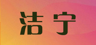 洁宁品牌logo