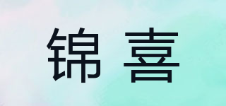 锦喜品牌logo