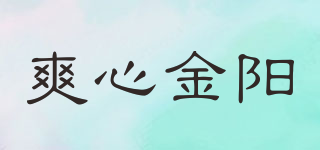 爽心金阳品牌logo