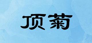 顶菊品牌logo