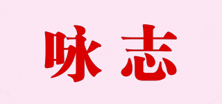 咏志品牌logo