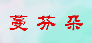 Manfendo/蔓芬朵品牌logo