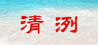 清洌品牌logo