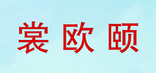 裳欧颐品牌logo