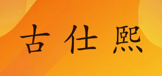 古仕熙品牌logo
