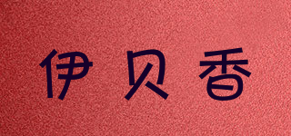 伊贝香品牌logo