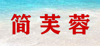 简芙蓉品牌logo