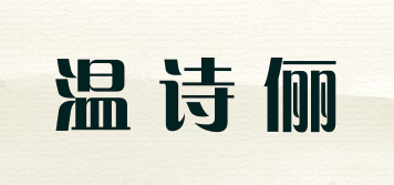 温诗俪品牌logo