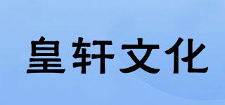 皇轩文化品牌logo