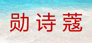 勋诗蔻品牌logo