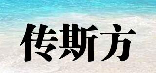 CHUANGFANG/传斯方品牌logo