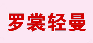 罗裳轻曼品牌logo