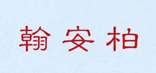 翰安柏品牌logo