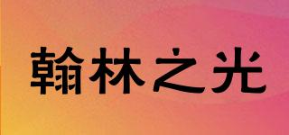 翰林之光品牌logo