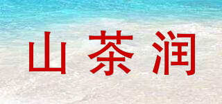 山茶润品牌logo