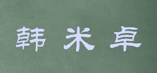 韩米卓品牌logo