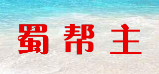 蜀帮主品牌logo