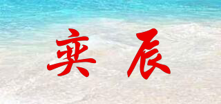 奕辰品牌logo