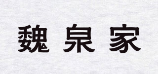 魏泉家品牌logo