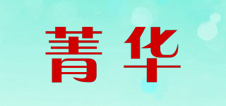 菁华品牌logo