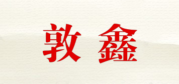 敦鑫品牌logo