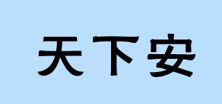 天下安品牌logo