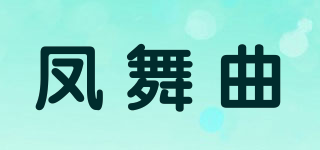 凤舞曲品牌logo