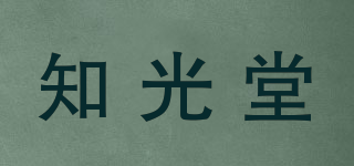 知光堂品牌logo